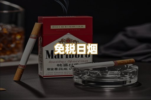 免税日烟