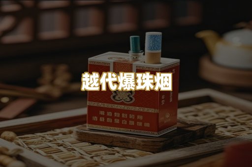 越代爆珠烟